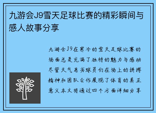 九游会J9雪天足球比赛的精彩瞬间与感人故事分享