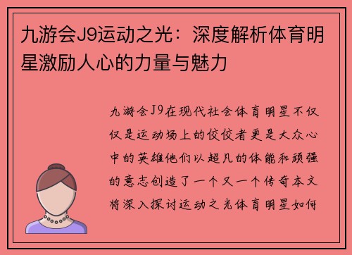 九游会J9运动之光：深度解析体育明星激励人心的力量与魅力
