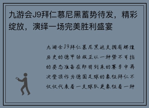 九游会J9拜仁慕尼黑蓄势待发，精彩绽放，演绎一场完美胜利盛宴