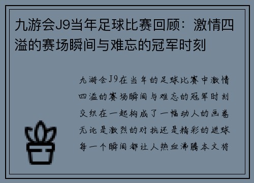 九游会J9当年足球比赛回顾：激情四溢的赛场瞬间与难忘的冠军时刻