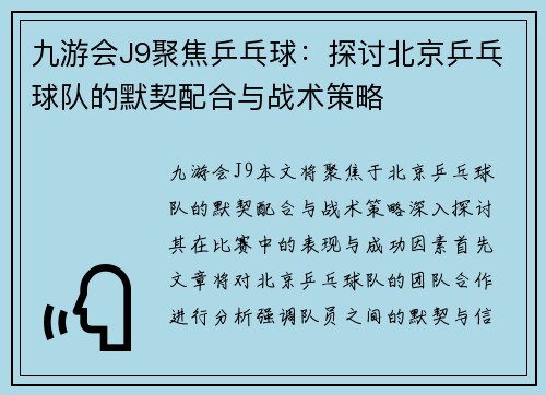 九游会J9聚焦乒乓球：探讨北京乒乓球队的默契配合与战术策略