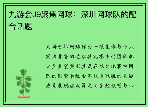 九游会J9聚焦网球：深圳网球队的配合话题