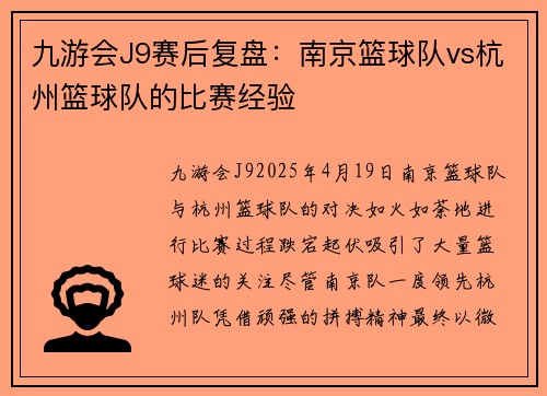 九游会J9赛后复盘：南京篮球队vs杭州篮球队的比赛经验