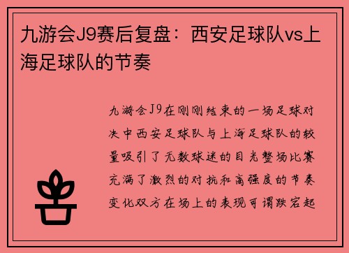 九游会J9赛后复盘：西安足球队vs上海足球队的节奏
