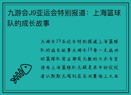 九游会J9亚运会特别报道：上海篮球队的成长故事