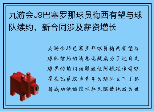 九游会J9巴塞罗那球员梅西有望与球队续约，新合同涉及薪资增长