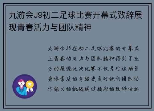 九游会J9初二足球比赛开幕式致辞展现青春活力与团队精神