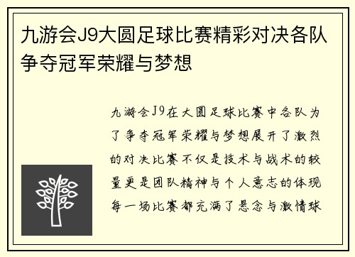 九游会J9大圆足球比赛精彩对决各队争夺冠军荣耀与梦想