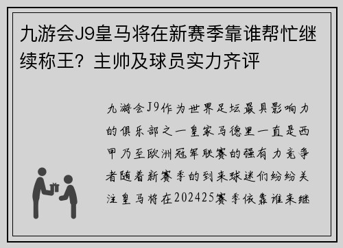 九游会J9皇马将在新赛季靠谁帮忙继续称王？主帅及球员实力齐评