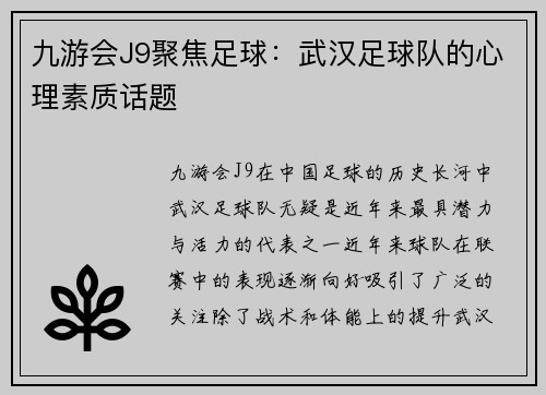九游会J9聚焦足球：武汉足球队的心理素质话题