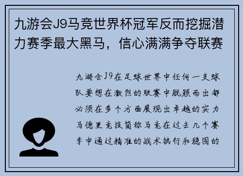 九游会J9马竞世界杯冠军反而挖掘潜力赛季最大黑马，信心满满争夺联赛冠军