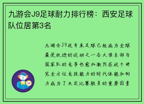 九游会J9足球耐力排行榜：西安足球队位居第3名