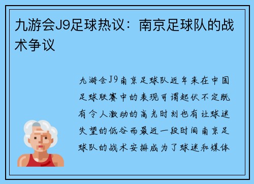 九游会J9足球热议：南京足球队的战术争议