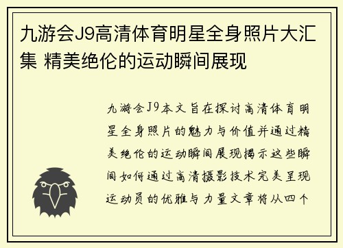 九游会J9高清体育明星全身照片大汇集 精美绝伦的运动瞬间展现