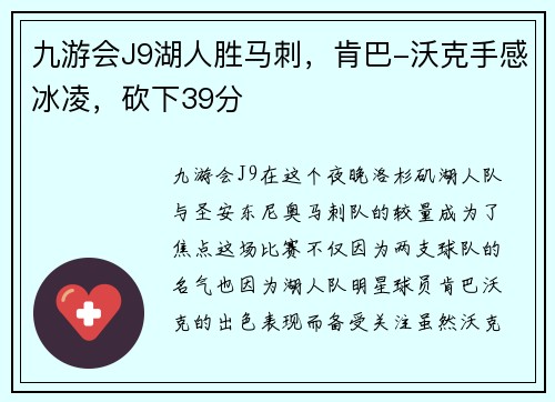 九游会J9湖人胜马刺，肯巴-沃克手感冰凌，砍下39分