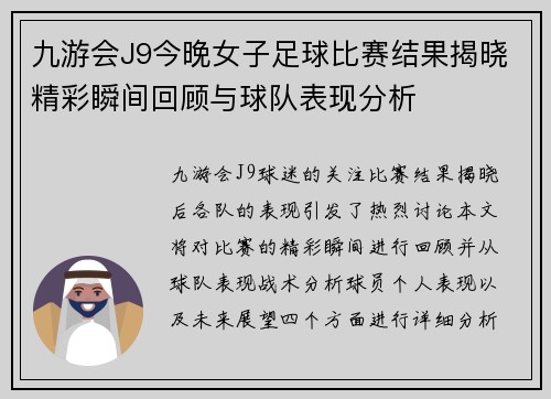 九游会J9今晚女子足球比赛结果揭晓精彩瞬间回顾与球队表现分析