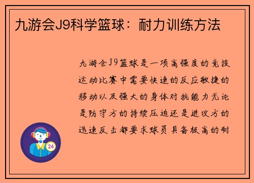 九游会J9科学篮球：耐力训练方法