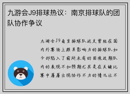 九游会J9排球热议：南京排球队的团队协作争议