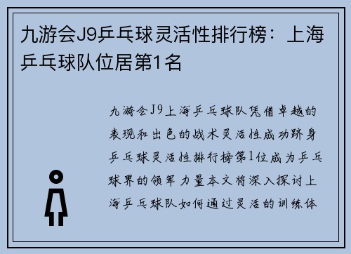 九游会J9乒乓球灵活性排行榜：上海乒乓球队位居第1名