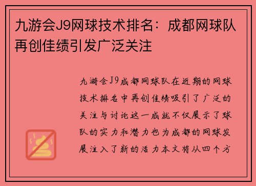 九游会J9网球技术排名：成都网球队再创佳绩引发广泛关注