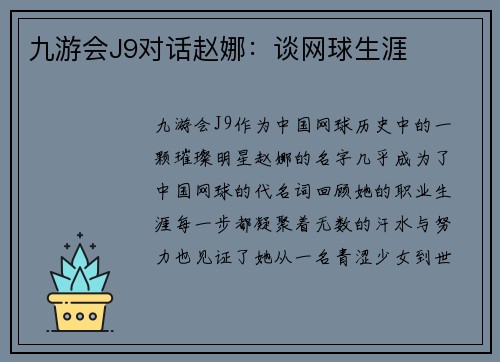 九游会J9对话赵娜：谈网球生涯