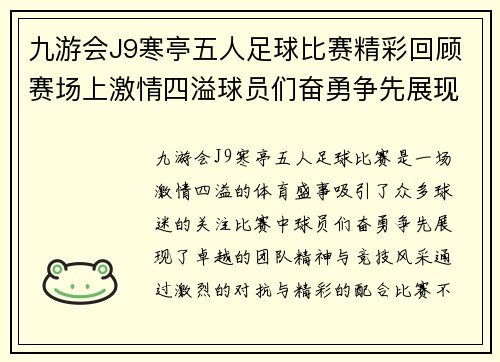 九游会J9寒亭五人足球比赛精彩回顾赛场上激情四溢球员们奋勇争先展现团队精神与竞技风采