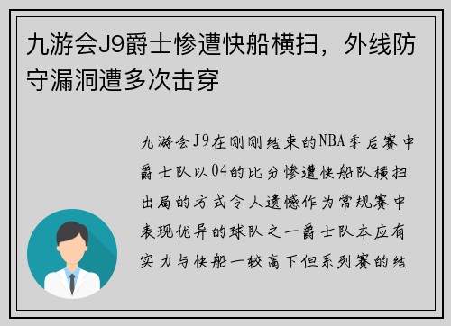 九游会J9爵士惨遭快船横扫，外线防守漏洞遭多次击穿