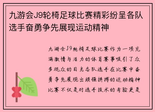 九游会J9轮椅足球比赛精彩纷呈各队选手奋勇争先展现运动精神