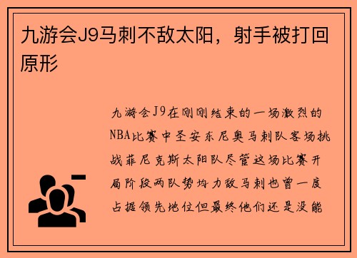 九游会J9马刺不敌太阳，射手被打回原形