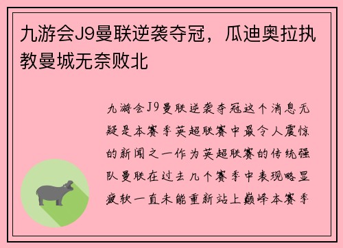 九游会J9曼联逆袭夺冠，瓜迪奥拉执教曼城无奈败北