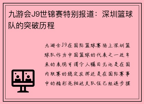 九游会J9世锦赛特别报道：深圳篮球队的突破历程