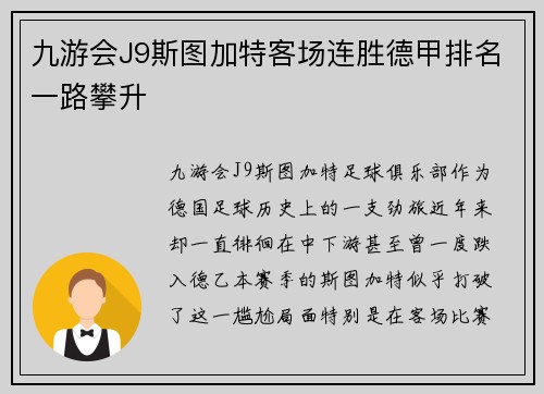 九游会J9斯图加特客场连胜德甲排名一路攀升