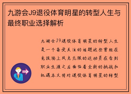 九游会J9退役体育明星的转型人生与最终职业选择解析