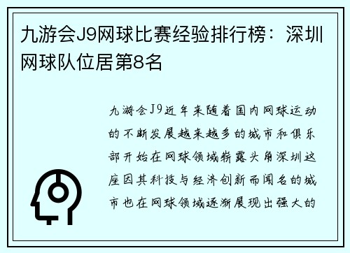 九游会J9网球比赛经验排行榜：深圳网球队位居第8名