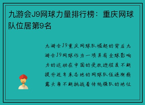 九游会J9网球力量排行榜：重庆网球队位居第9名