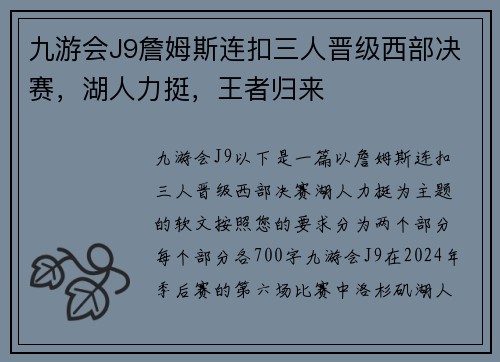 九游会J9詹姆斯连扣三人晋级西部决赛，湖人力挺，王者归来