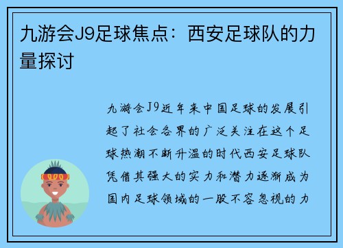 九游会J9足球焦点：西安足球队的力量探讨