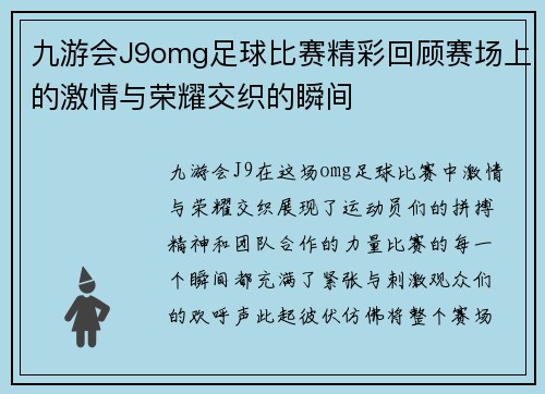 九游会J9omg足球比赛精彩回顾赛场上的激情与荣耀交织的瞬间