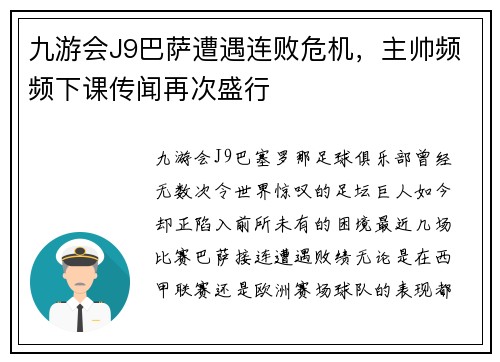 九游会J9巴萨遭遇连败危机，主帅频频下课传闻再次盛行