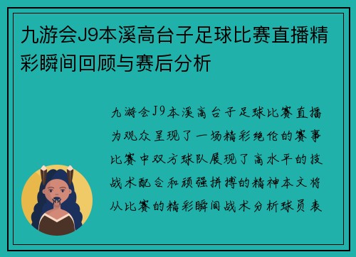九游会J9本溪高台子足球比赛直播精彩瞬间回顾与赛后分析