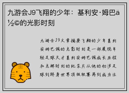 九游会J9飞翔的少年：基利安·姆巴佩的光影时刻