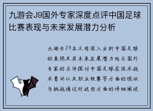 九游会J9国外专家深度点评中国足球比赛表现与未来发展潜力分析