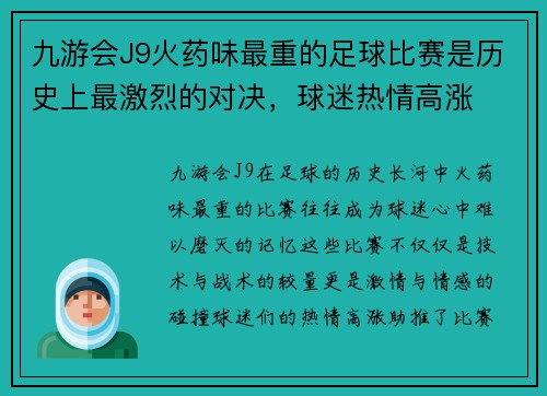 九游会J9火药味最重的足球比赛是历史上最激烈的对决，球迷热情高涨