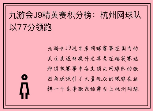 九游会J9精英赛积分榜：杭州网球队以77分领跑