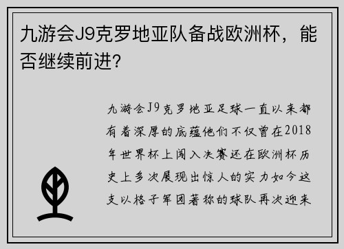 九游会J9克罗地亚队备战欧洲杯，能否继续前进？