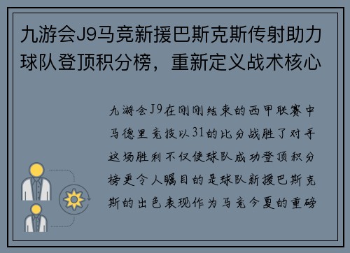 九游会J9马竞新援巴斯克斯传射助力球队登顶积分榜，重新定义战术核心