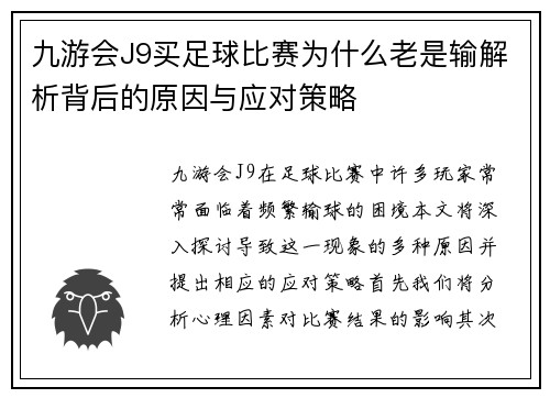 九游会J9买足球比赛为什么老是输解析背后的原因与应对策略