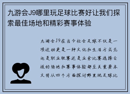 九游会J9哪里玩足球比赛好让我们探索最佳场地和精彩赛事体验