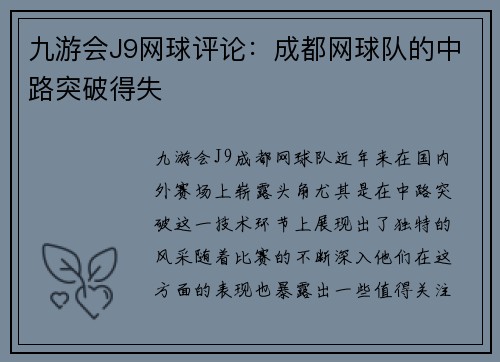 九游会J9网球评论：成都网球队的中路突破得失