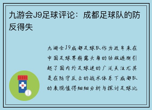 九游会J9足球评论：成都足球队的防反得失